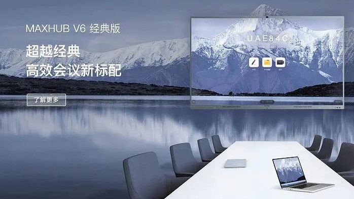 MAXHUB V6 會議平板 (經(jīng)典版)