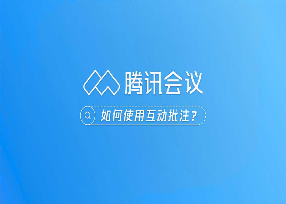 騰訊會議“批注功能”知多少？