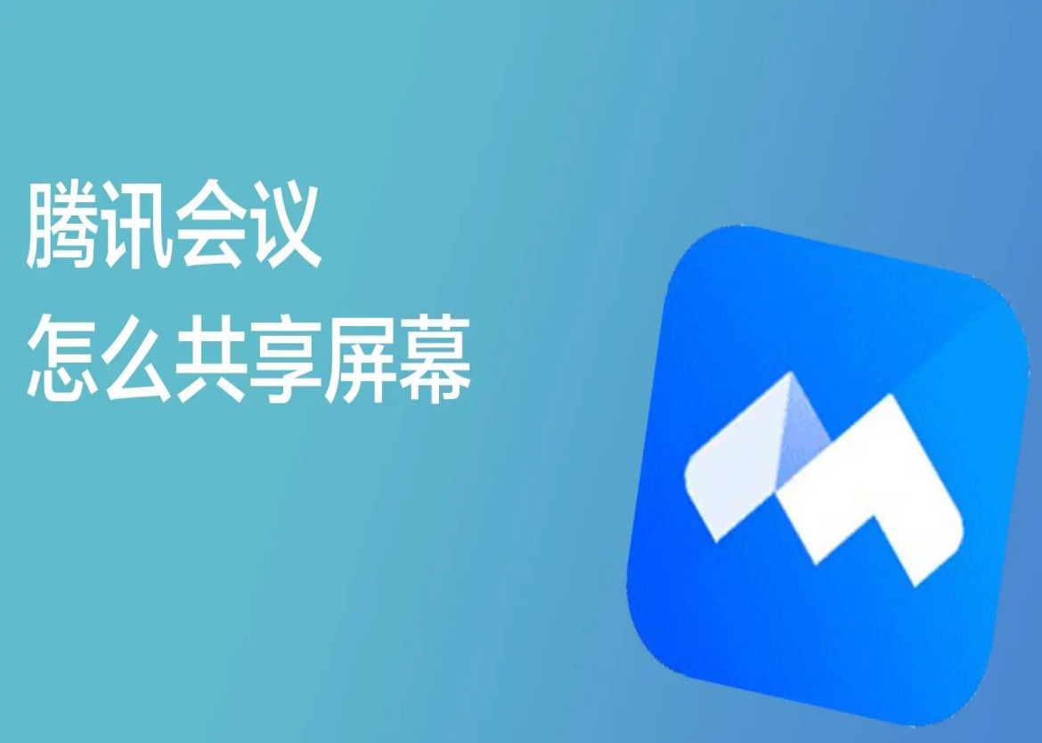 騰訊會議“共享屏幕”功能指南（詳細版）