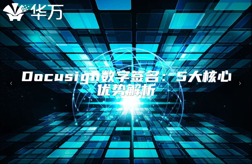 Docusign數(shù)字簽名：5大核心優(yōu)勢(shì)解析