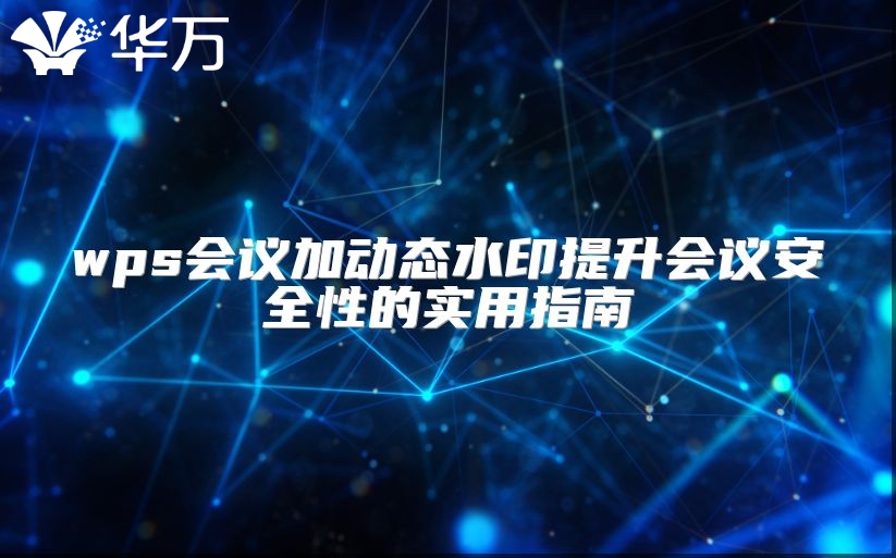 wps會議加動態(tài)水印提升會議安全性的實用指南