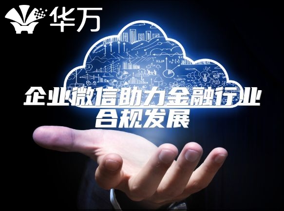 企業(yè)微信助力金融行業(yè)合規(guī)發(fā)展