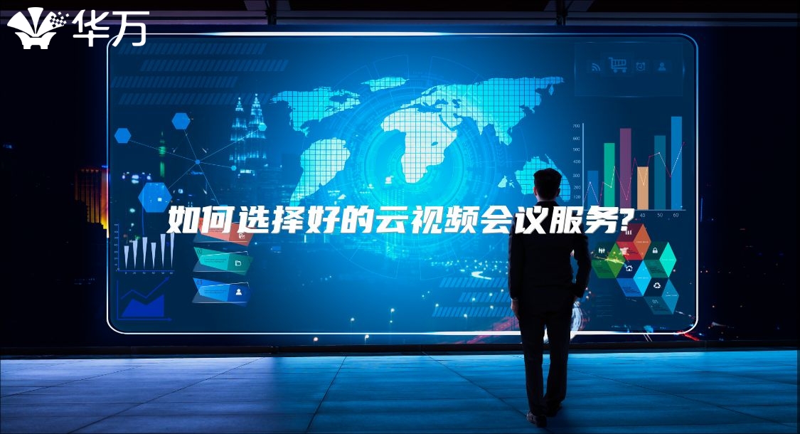 如何選擇好的云視頻會議服務(wù)?