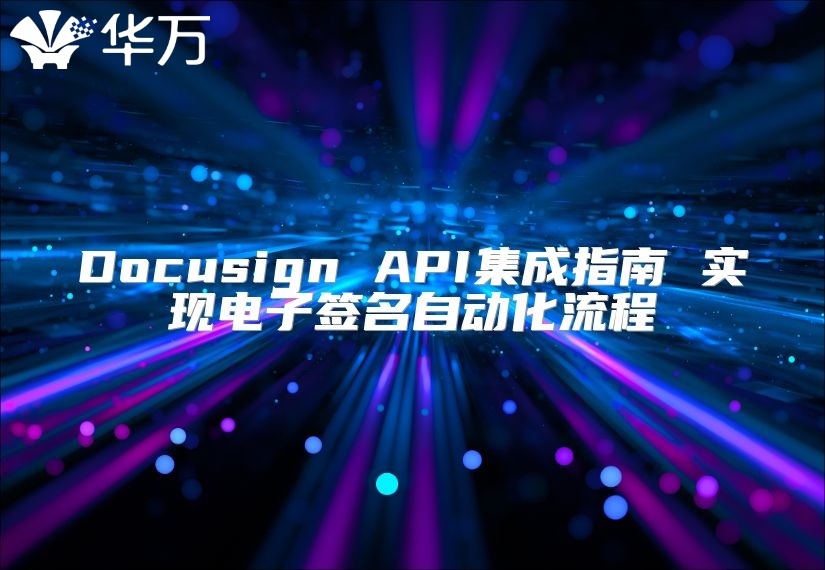 Docusign API集成指南 實(shí)現(xiàn)電子簽名自動化流程