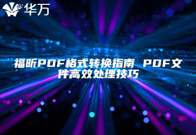 福昕PDF格式轉(zhuǎn)換指南 PDF文件高效處理技巧