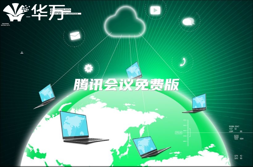 騰訊會議免費(fèi)版