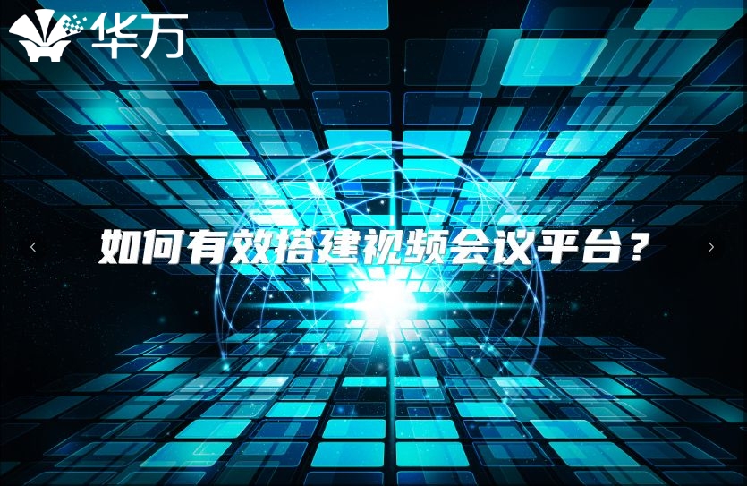 如何有效搭建視頻會議平臺？