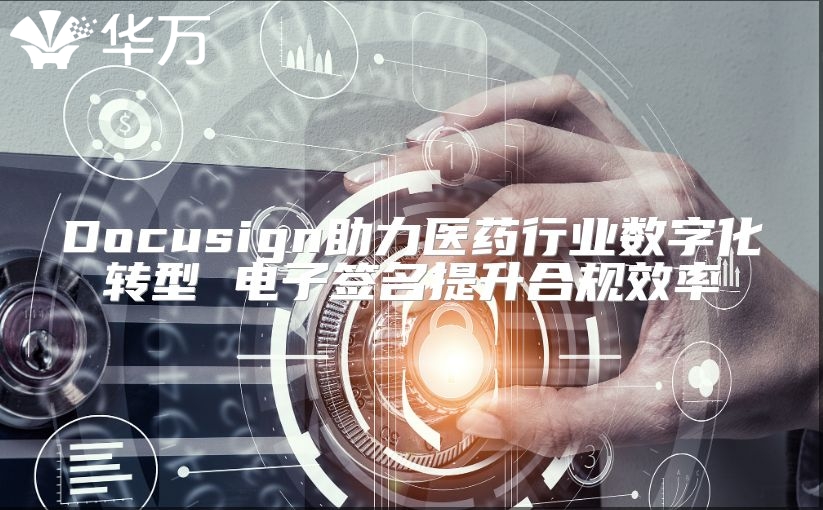 Docusign助力醫(yī)藥行業(yè)數(shù)字化轉(zhuǎn)型 電子簽名提升合規(guī)效率