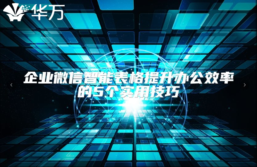 企業(yè)微信智能表格提升辦公效率的5個(gè)實(shí)用技巧