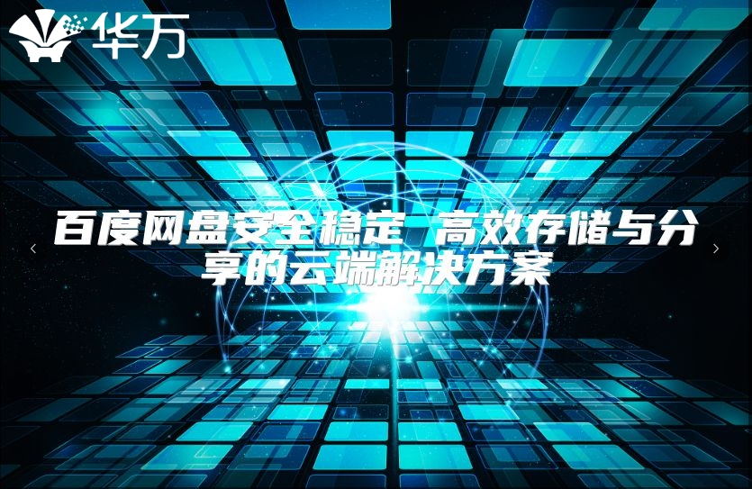 百度網(wǎng)盤安全穩(wěn)定 高效存儲與分享的云端解決方案