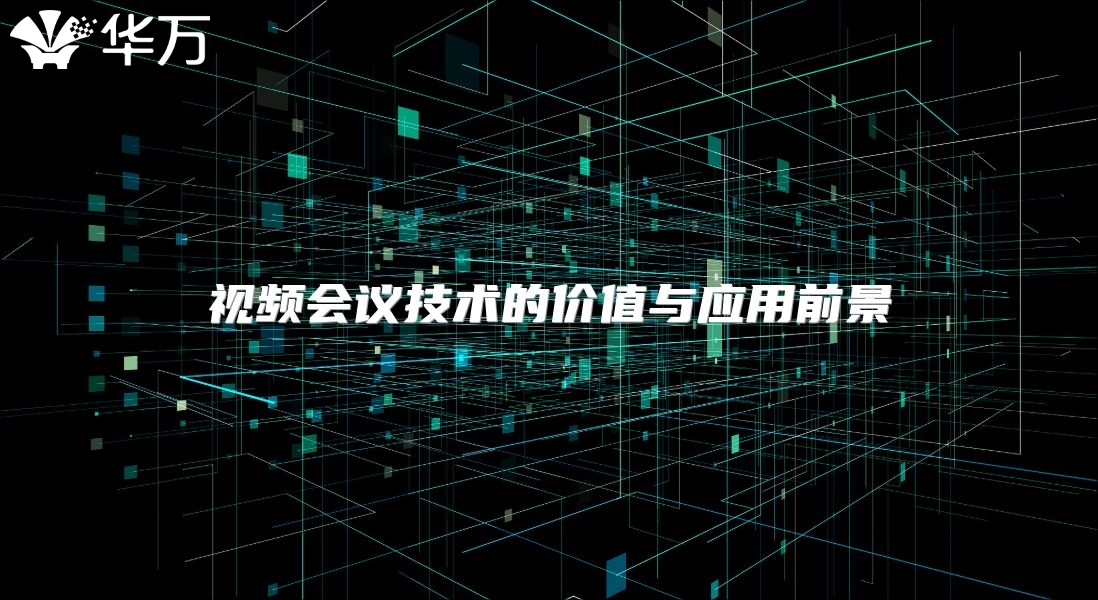 視頻會議技術的價值與應用前景