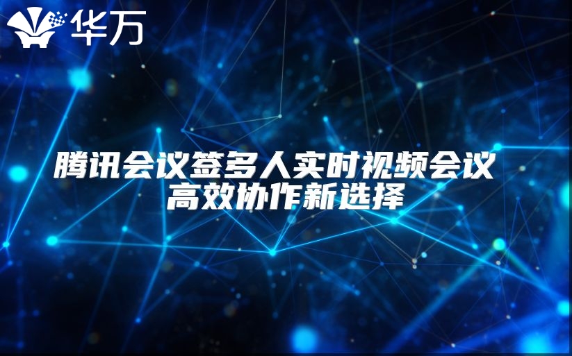 騰訊會(huì)議簽多人實(shí)時(shí)視頻會(huì)議 高效協(xié)作新選擇