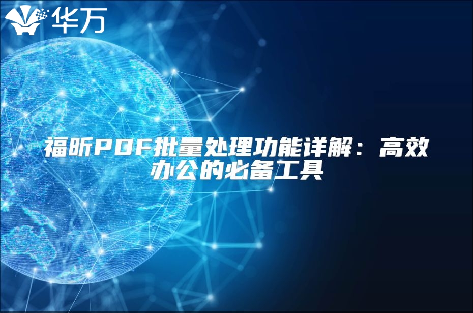 福昕PDF批量處理功能詳解：高效辦公的必備工具