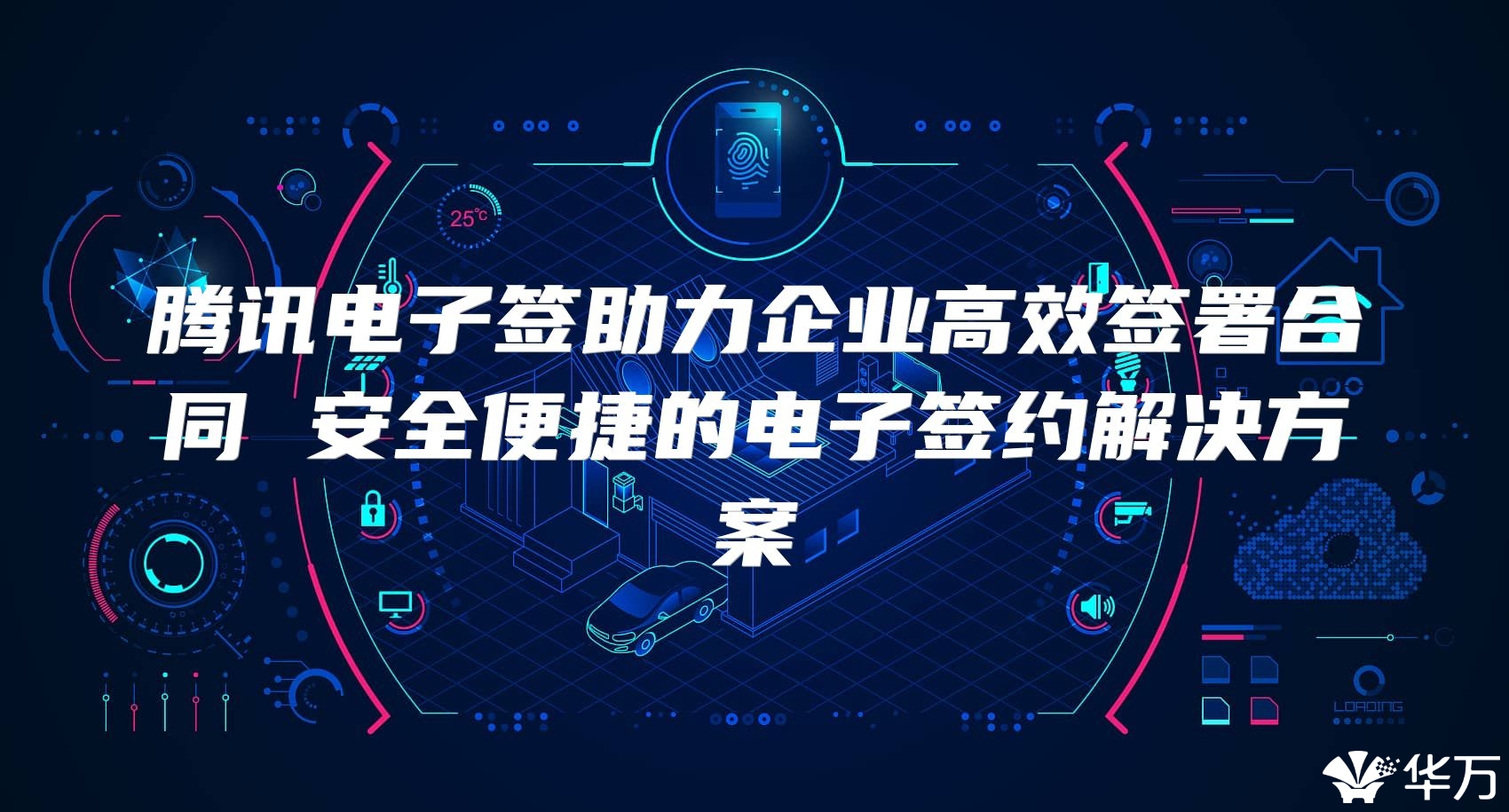 騰訊電子簽助力企業(yè)高效簽署合同 安全便捷的電子簽約解決方案