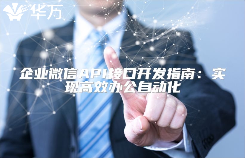 企業(yè)微信API接口開發(fā)指南：實(shí)現(xiàn)高效辦公自動化