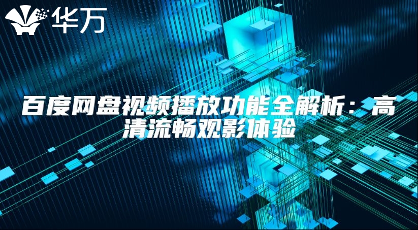 百度網(wǎng)盤視頻播放功能全解析：高清流暢觀影體驗