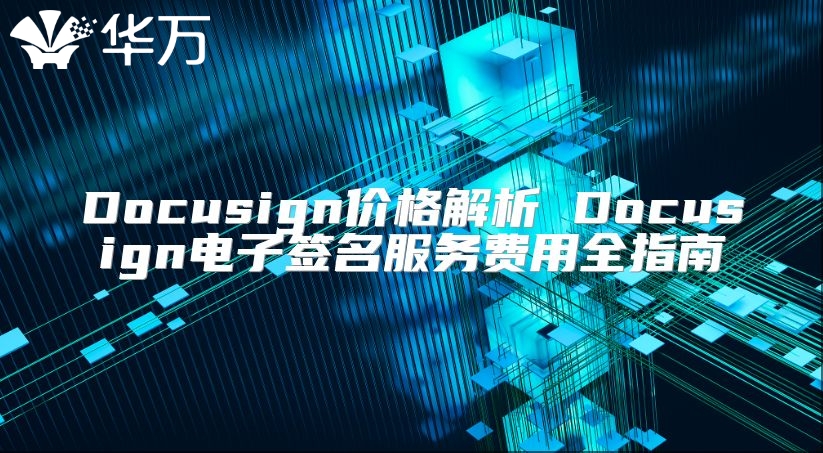 Docusign價(jià)格解析 Docusign電子簽名服務(wù)費(fèi)用全指南