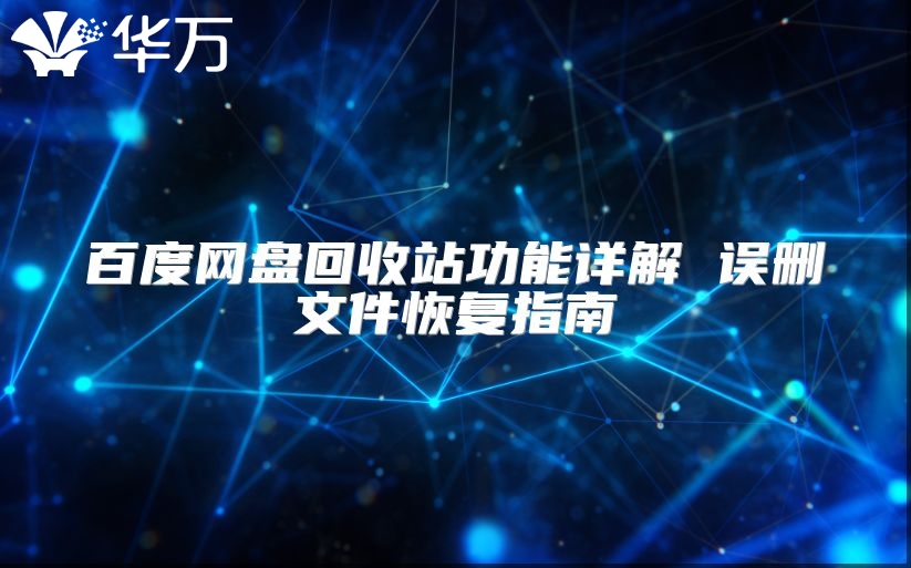 百度網(wǎng)盤回收站功能詳解 誤刪文件恢復(fù)指南