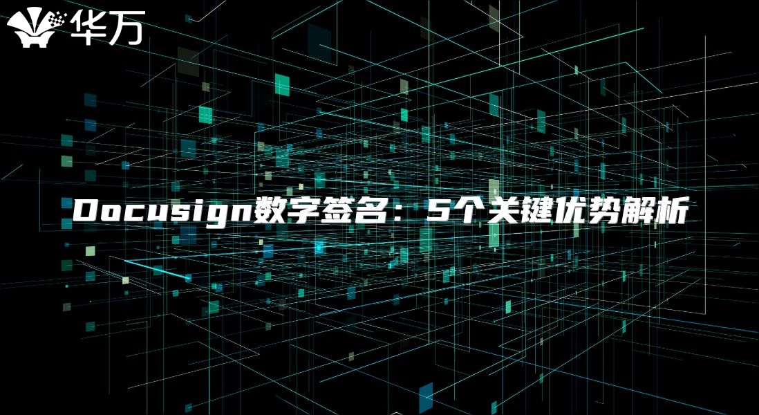 Docusign數(shù)字簽名：5個關(guān)鍵優(yōu)勢解析