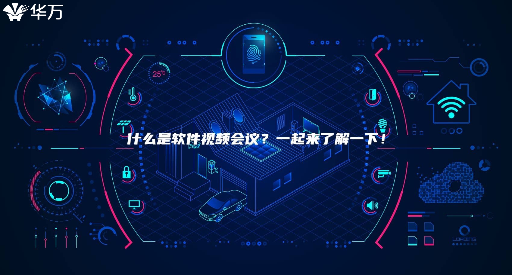 什么是軟件視頻會議？一起來了解一下！