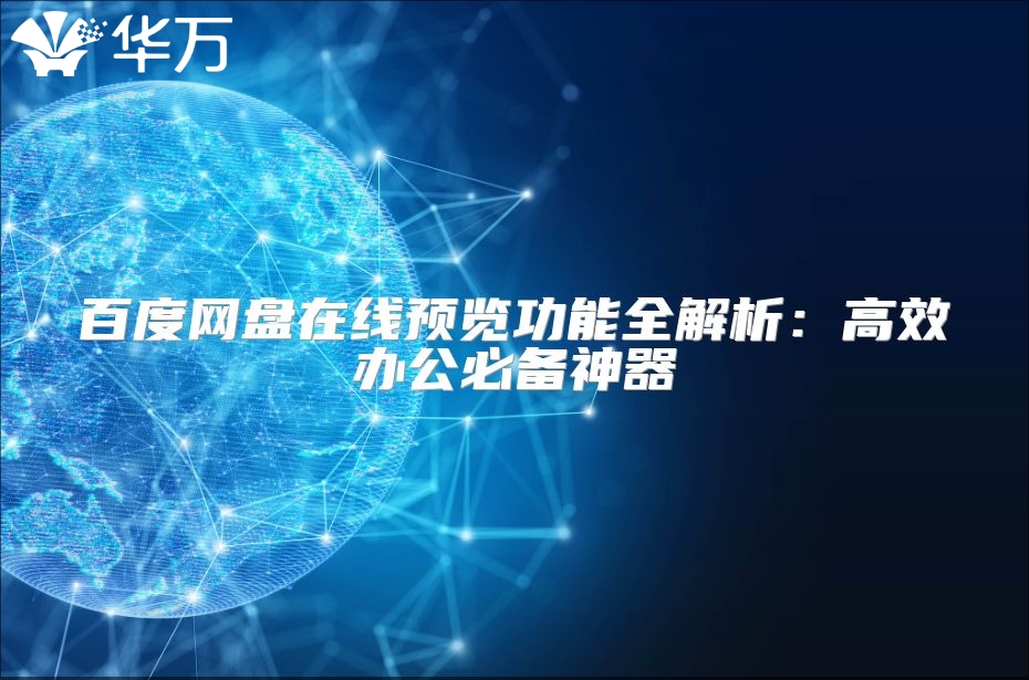 百度網(wǎng)盤在線預(yù)覽功能全解析:高效辦公必備神器