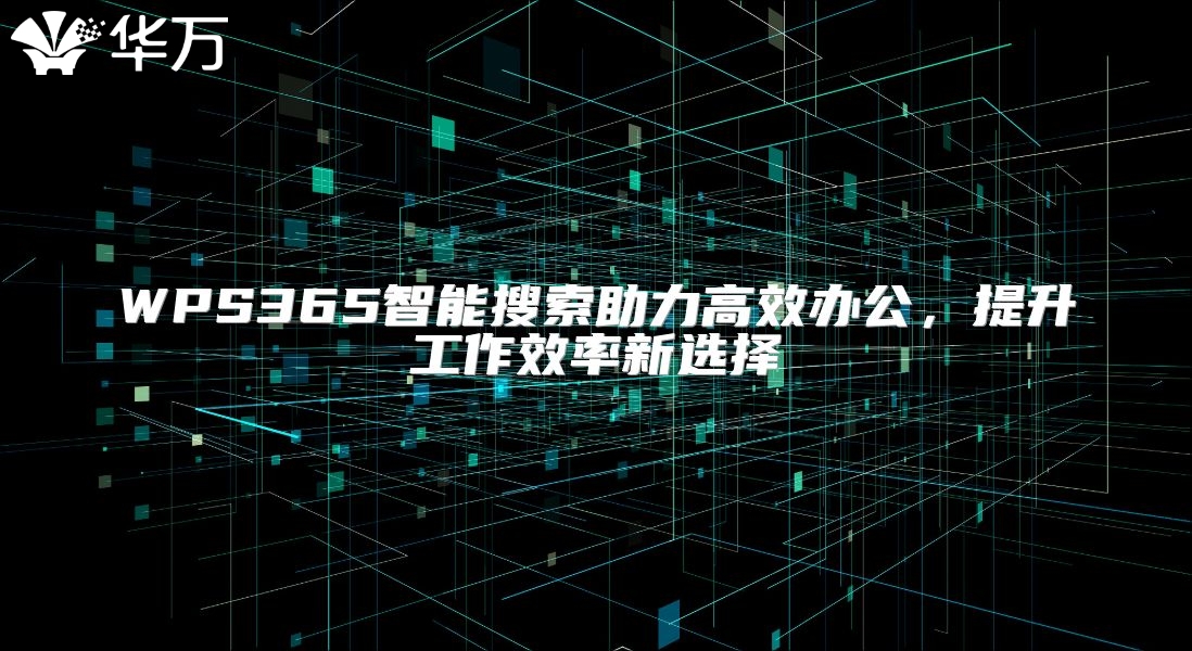 WPS365智能搜索助力高效辦公，提升工作效率新選擇
