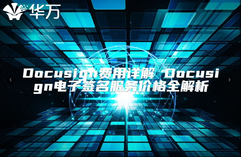 Docusign費(fèi)用詳解 Docusign電子簽名服務(wù)價格全解析