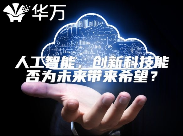 人工智能，創(chuàng)新科技能否為未來帶來希望？