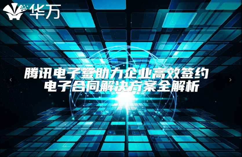 騰訊電子簽助力企業(yè)高效簽約 電子合同解決方案全解析