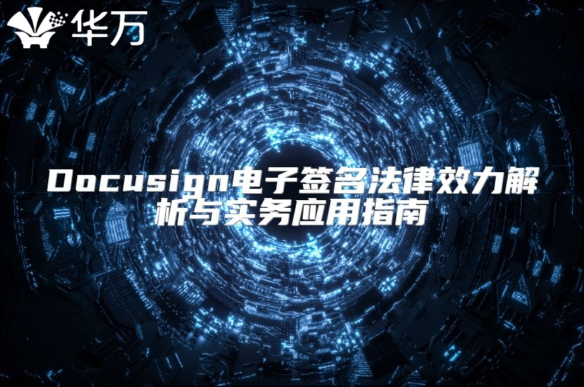 Docusign電子簽名法律效力解析與實務(wù)應(yīng)用指南