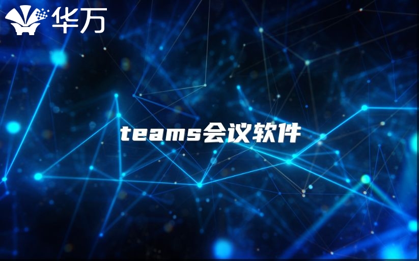 teams會議軟件