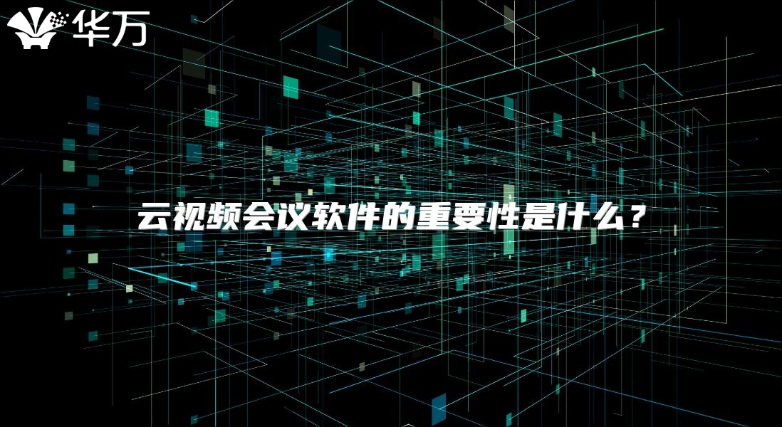云視頻會議軟件的重要性是什么？