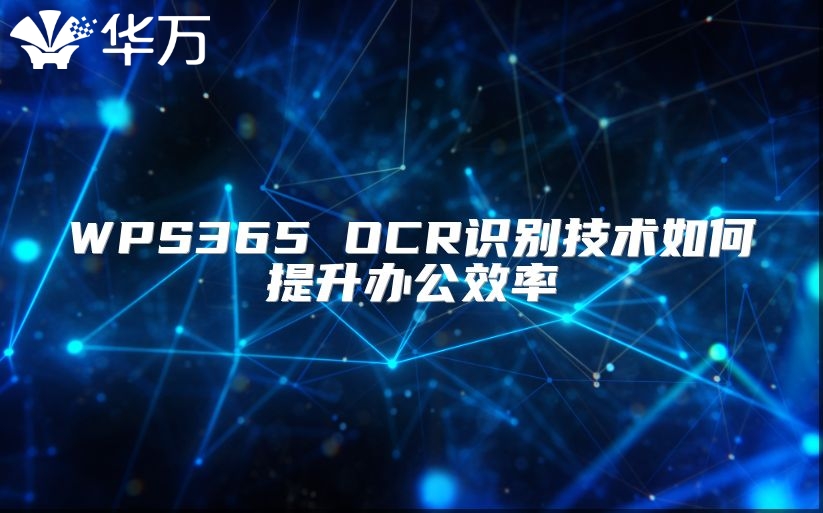 WPS365 OCR識(shí)別技術(shù)如何提升辦公效率