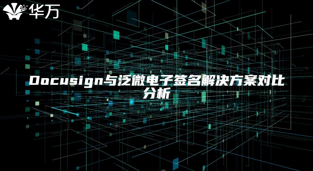 Docusign與泛微電子簽名解決方案對比分析