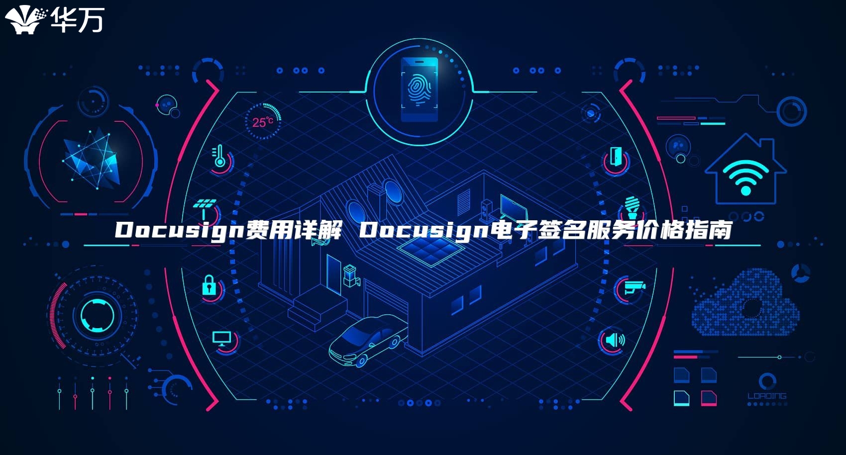 Docusign費用詳解 Docusign電子簽名服務(wù)價格指南