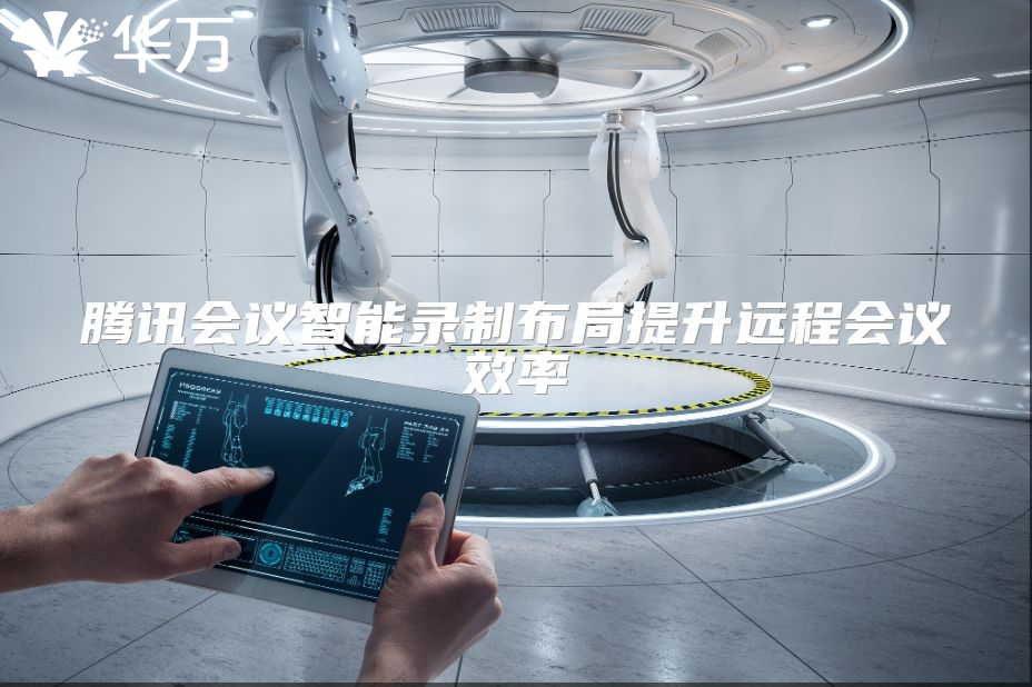 騰訊會(huì)議智能錄制布局提升遠(yuǎn)程會(huì)議效率