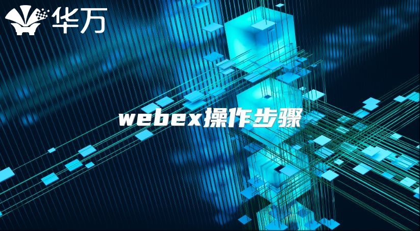 webex操作步驟