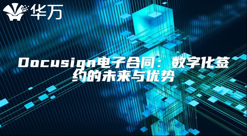 Docusign電子合同：數(shù)字化簽約的未來與優(yōu)勢(shì)