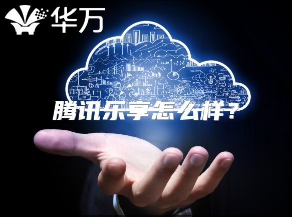 騰訊樂享怎么樣？