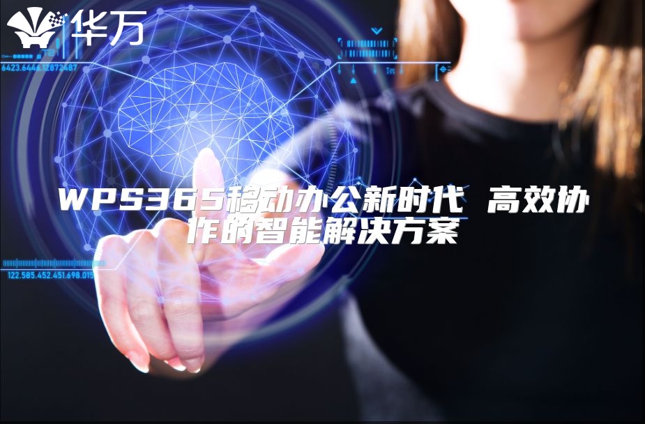 WPS365移動(dòng)辦公新時(shí)代 高效協(xié)作的智能解決方案