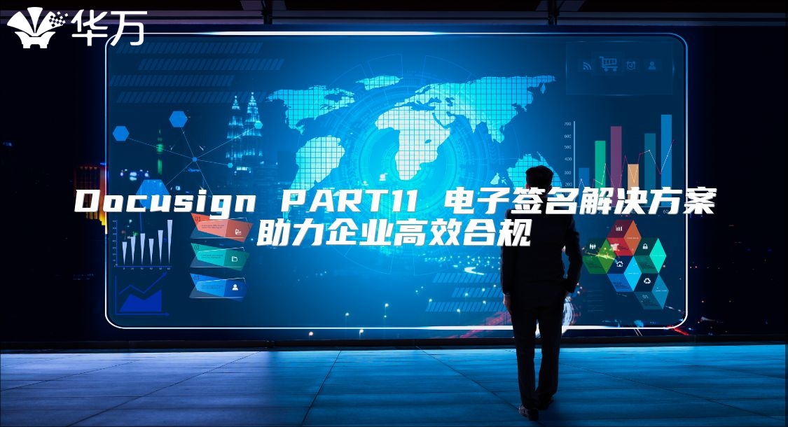Docusign PART11 電子簽名解決方案助力企業(yè)高效合規(guī)
