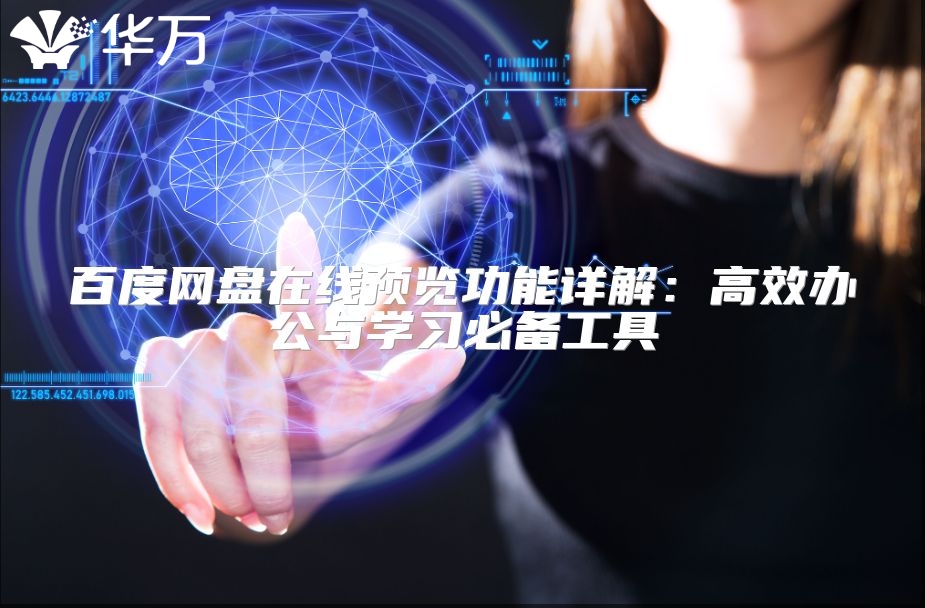 百度網(wǎng)盤在線預覽功能詳解：高效辦公與學習必備工具