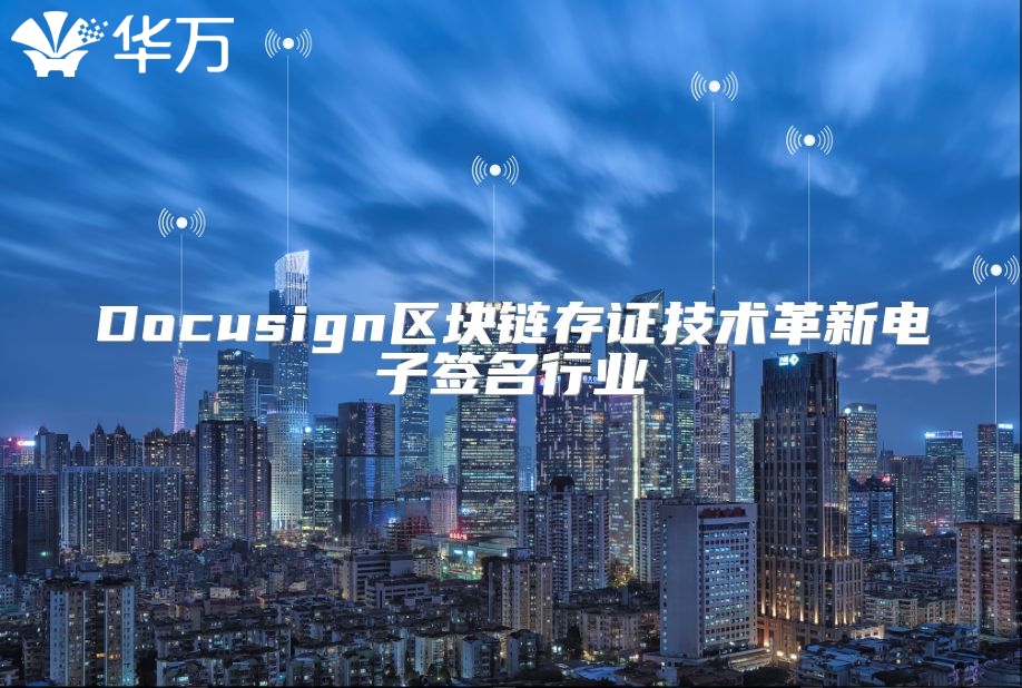 Docusign區(qū)塊鏈存證技術(shù)革新電子簽名行業(yè)