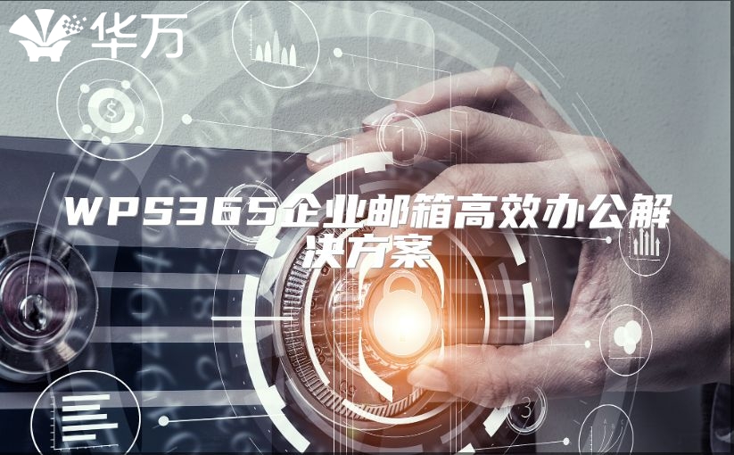 WPS365企業(yè)郵箱高效辦公解決方案