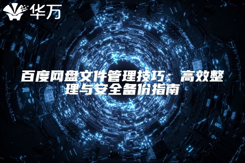 百度網(wǎng)盤文件管理技巧：高效整理與安全備份指南