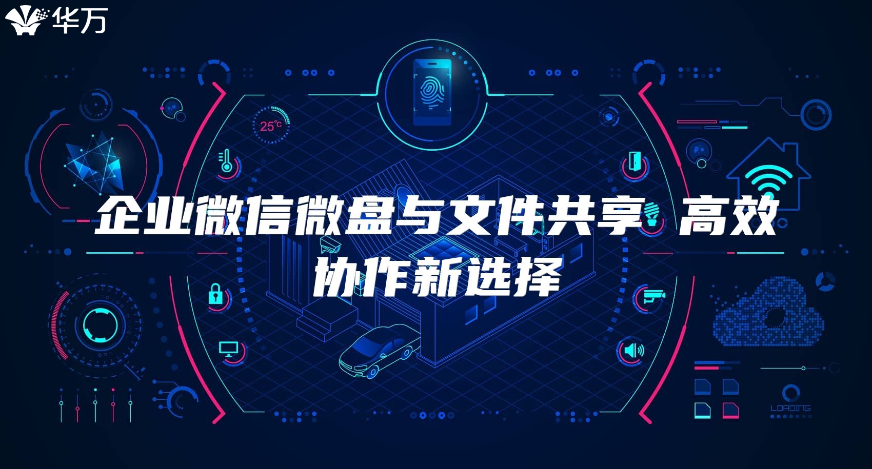 企業(yè)微信微盤與文件共享 高效協(xié)作新選擇