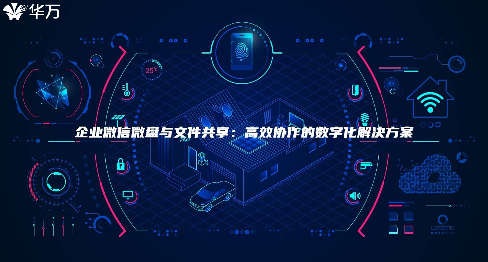 企業(yè)微信微盤與文件共享：高效協(xié)作的數(shù)字化解決方案