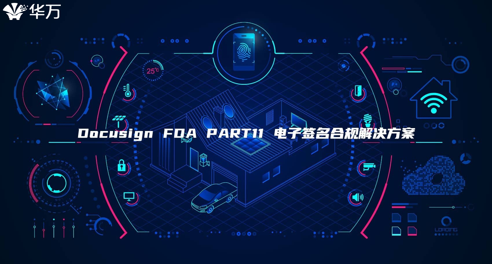Docusign FDA PART11 電子簽名合規(guī)解決方案