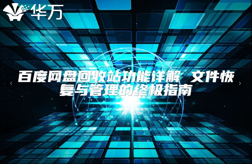 百度網(wǎng)盤回收站功能詳解 文件恢復(fù)與管理的終極指南