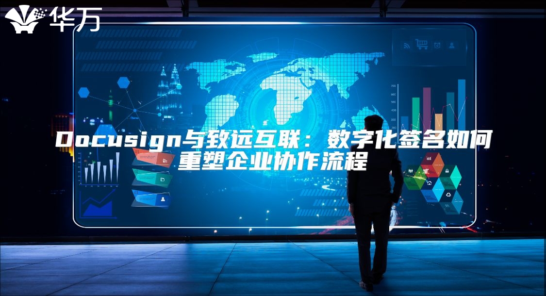Docusign與致遠(yuǎn)互聯(lián)：數(shù)字化簽名如何重塑企業(yè)協(xié)作流程